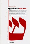 Иудейская богиня Иудейская богиня Патай Рафаэль