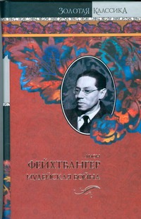 Иудейская война Иудейская война Фейхтвангер Л.