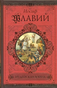 Иудейская война Иудейская война Иосиф Флавий