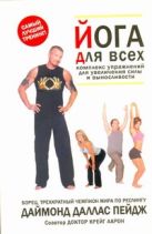 Йога для всей семьи. Комплекс упражнений для увеличения силы и выносливости Йога для всей семьи. Комплекс упражнений для увеличения силы и выносливости