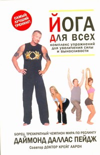 Йога для всей семьи. Комплекс упражнений для увеличения силы и выносливости Йога для всей семьи. Комплекс упражнений для увеличения силы и выносливости Пейдж Д.