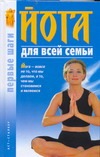 Йога для всей семьи. Первые шаги Йога для всей семьи. Первые шаги Сергеев И.С.