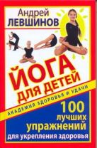 Йога для детей. 100 лучших упражнений для укрепления здоровья Йога для детей. 100 лучших упражнений для укрепления здоровья