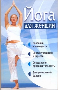 Йога для женщин Йога для женщин Орлова Л.