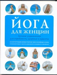 Трекес Анна - Йога для женщин. Лучшие упражнения для стройности, здоровья и красоты обложка книги Трекес Анна - Йога для женщин. Лучшие упражнения для стройности, здоровья и красоты обложка книги