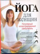 Йога для женщин. Популярный иллюстрированный самоучитель Йога для женщин. Популярный иллюстрированный самоучитель