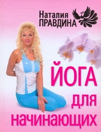 Йога для начинающих Йога для начинающих Правдина Н.Б.
