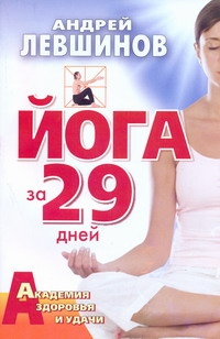 Йога за 29 дней Йога за 29 дней Левшинов А.А.