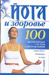 Йога и здоровье Йога и здоровье Бах Б.