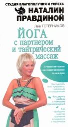 Йога с партнером и тантрический массаж Йога с партнером и тантрический массаж