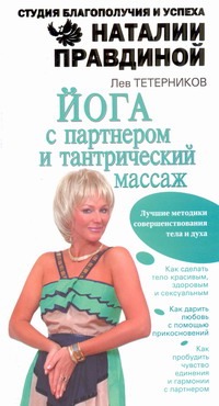 Йога с партнером и тантрический массаж Йога с партнером и тантрический массаж Тетерников Л.И.