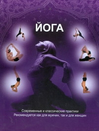 Йога. Современные и классические практики Йога. Современные и классические практики Клер Томас