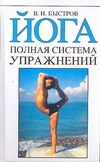 Йога.Полная система упражнений Йога.Полная система упражнений Быстров В.