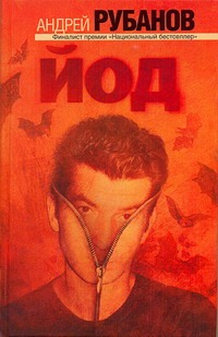 Йод Йод Рубанов А.В.