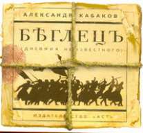 Беглецъ Беглецъ Кабаков А.А.