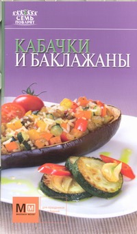 Кабачки и баклажаны Кабачки и баклажаны Полетаева Н.В.