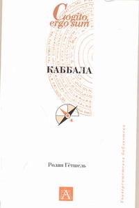 Каббала Каббала Гётшель Ролан