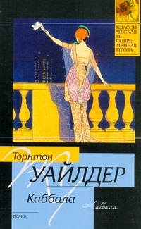 Каббала Каббала Уайлдер Т.