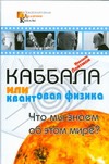 Каббала или квантовая физика Каббала или квантовая физика Лайтман Михаэль