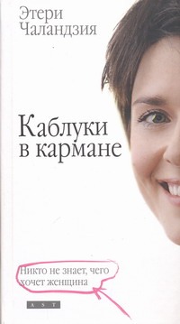 Каблуки в кармане Каблуки в кармане Чаландзия Этери