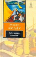 Каботажное плаванье. Наброски воспоминаний, которые не будут написаны никогда Каботажное плаванье. Наброски воспоминаний, которые не будут написаны никогда