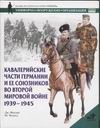 Кавалерийские части Германии и ее союзников во Второй мировой войне Кавалерийские части Германии и ее союзников во Второй мировой войне