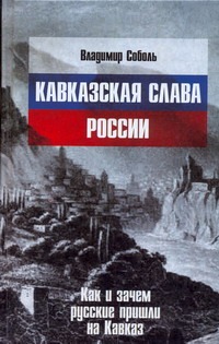Кавказская слава России Кавказская слава России Соболь Владимир
