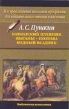 Кавказский пленник. Цыганы. Полтава. Медный всадник Кавказский пленник. Цыганы. Полтава. Медный всадник Пушкин А.С.