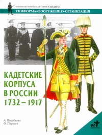 Кадетские корпуса в России в 1732-1917 Кадетские корпуса в России в 1732-1917 Воробьева А.Ю.