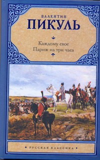 Каждому свое. Париж на три часа Каждому свое. Париж на три часа Пикуль В.С.