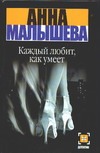 Каждый любит, как умеет Каждый любит, как умеет Малышева А.В.