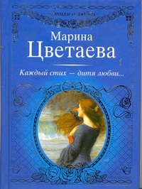 Каждый стих - дитя любви... Каждый стих - дитя любви... Цветаева М. И.