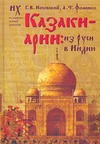 Казаки-арии: из Руси в Индию Казаки-арии: из Руси в Индию Фоменко А.Т.