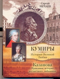 Казанова. Правдивая история несчастного любовника Казанова. Правдивая история несчастного любовника Нечаев С.Ю.