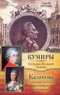 Казанова. Правдивая история несчастного любовника Казанова. Правдивая история несчастного любовника Нечаев С.Ю.