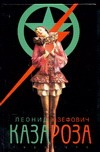 Казароза 1920/1975 Казароза 1920/1975 Юзефович Л.