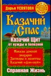Казачий спас. Казачий щит от нужды и болезней. Справная жизнь Казачий спас. Казачий щит от нужды и болезней. Справная жизнь