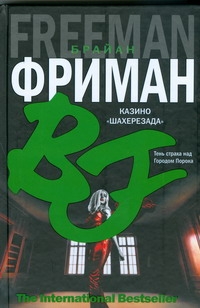 Казино "Шахерезада" Казино "Шахерезада" Фриман Брайан