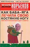 Норбеков М.С. - Как Баба-яга лечила свою костяную ногу, или моя прабабушка дает советы обложка книги Норбеков М.С. - Как Баба-яга лечила свою костяную ногу, или моя прабабушка дает советы обложка книги