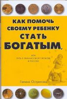 Как бедным родителям помочь своему ребенку стать богатым? Как бедным родителям помочь своему ребенку стать богатым?