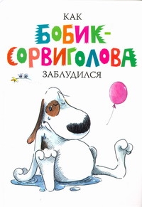 Как Бобик-сорвиголова заблудился Как Бобик-сорвиголова заблудился Хеннинг Анника