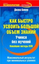 Как быстро усвоить большой объем знаний Как быстро усвоить большой объем знаний