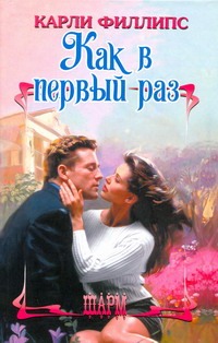 Как в первый раз Как в первый раз Филлипс К.