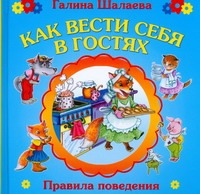 Как вести себя в гостях Как вести себя в гостях Шалаева Г.П.