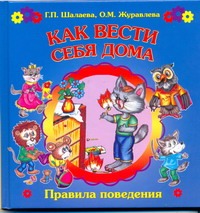 Как вести себя в дома Как вести себя в дома Шалаева Г.П.