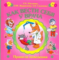 Как вести себя у врача Как вести себя у врача Шалаева Г.П.