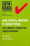 Как взять жизнь в свои руки, или Девять секретов преуспевания Как взять жизнь в свои руки, или Девять секретов преуспевания