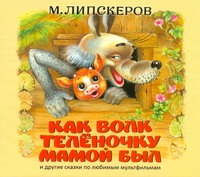 Как волк теленочку мамой был (на CD диске) Как волк теленочку мамой был (на CD диске) Липскеров М.Ф.