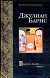 Как все было Как все было Барнс Джулиан