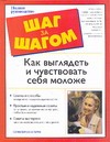 Как выглядеть и чувствовать себя моложе Как выглядеть и чувствовать себя моложе Бэтсон С.